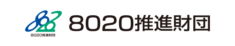 ８０２０推進財団