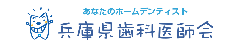 兵庫県歯科医師会