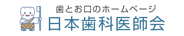 日本歯科医師会