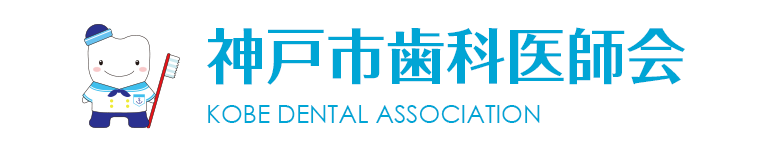 神戸市歯科医師会