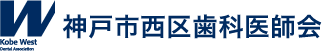 神戸市西区歯科医師会