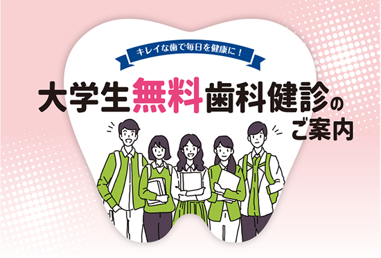 大学生無料歯科健診